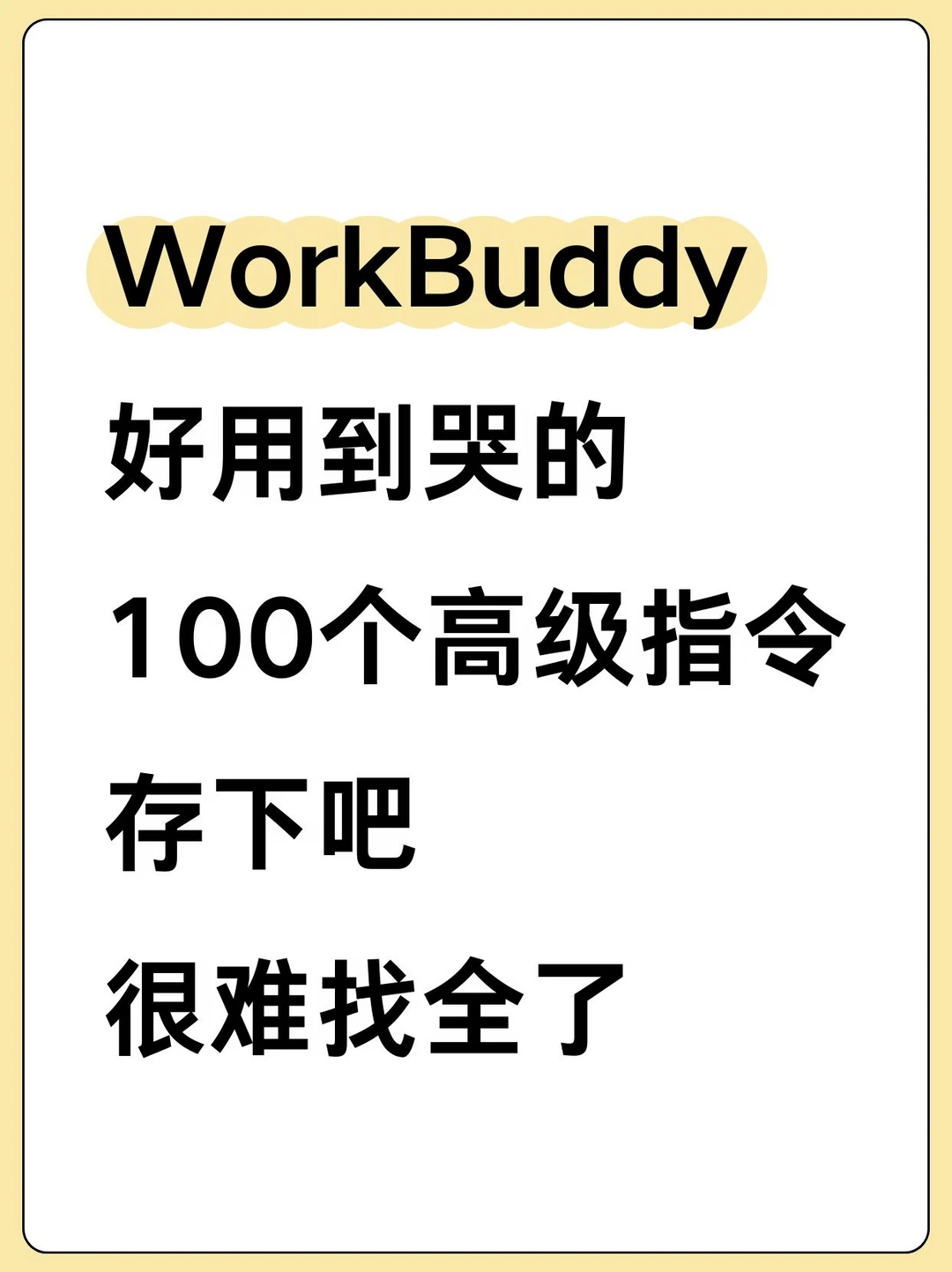 WorkBuddy好用到哭的100个高级指令！存下吧