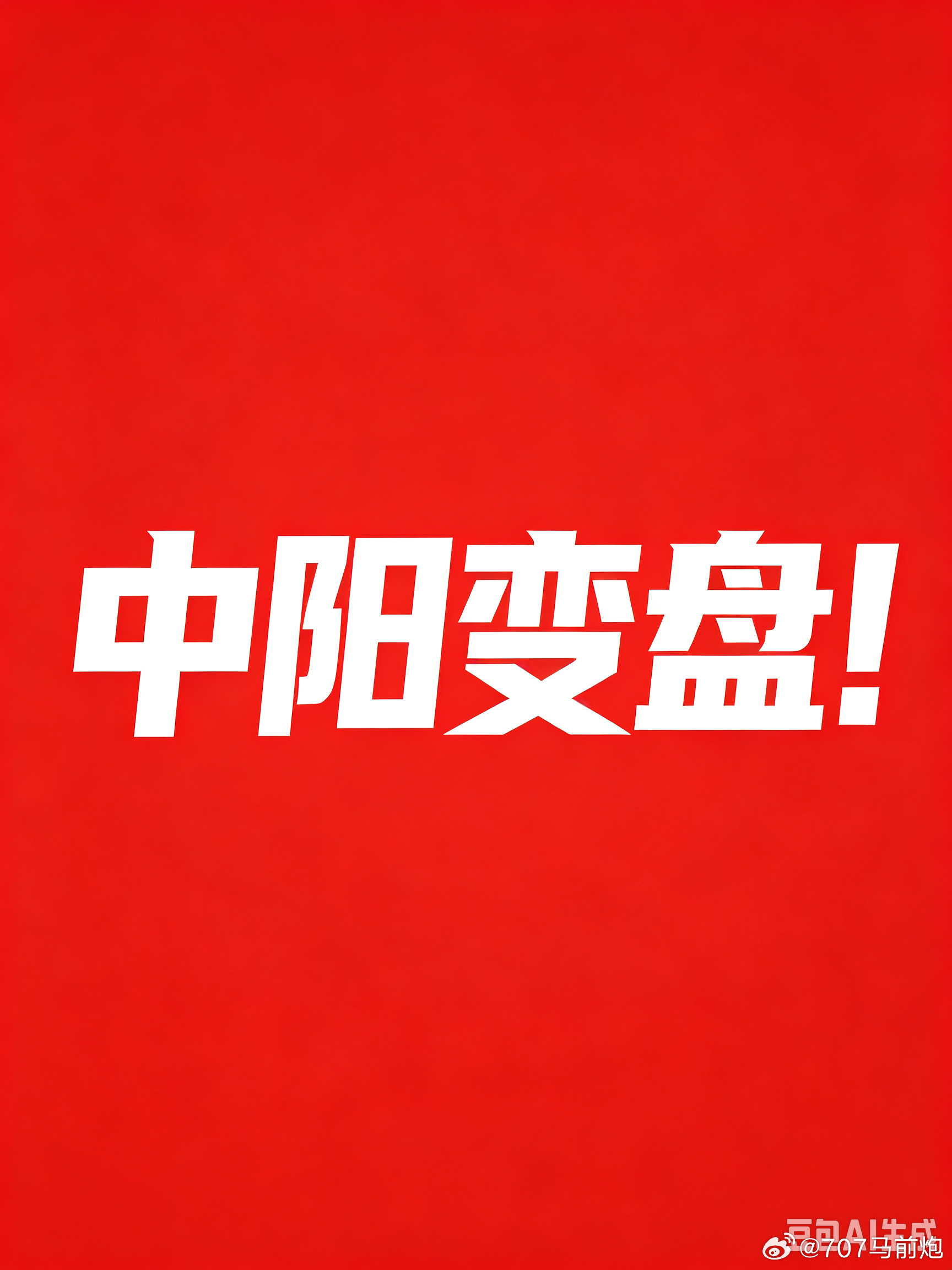 8.26 晚评 中阳变盘？！
一、上证指数收3912点，最高点3926点，最低点3881点，成交量1.82万亿。
全天指数低开后直接拉起，冲高至3926高点后小幅震荡回调。
 五分钟中枢来看，总体穿过年线，同时正好高点打到前期的五分钟中枢顶部。 这种图形非常漂亮，在前期高点顶部进行回踩整理，通过时间来换取震荡 ​