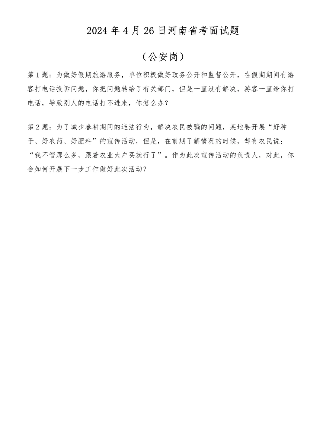 2024年4月26日河南省考面试题（公安岗）