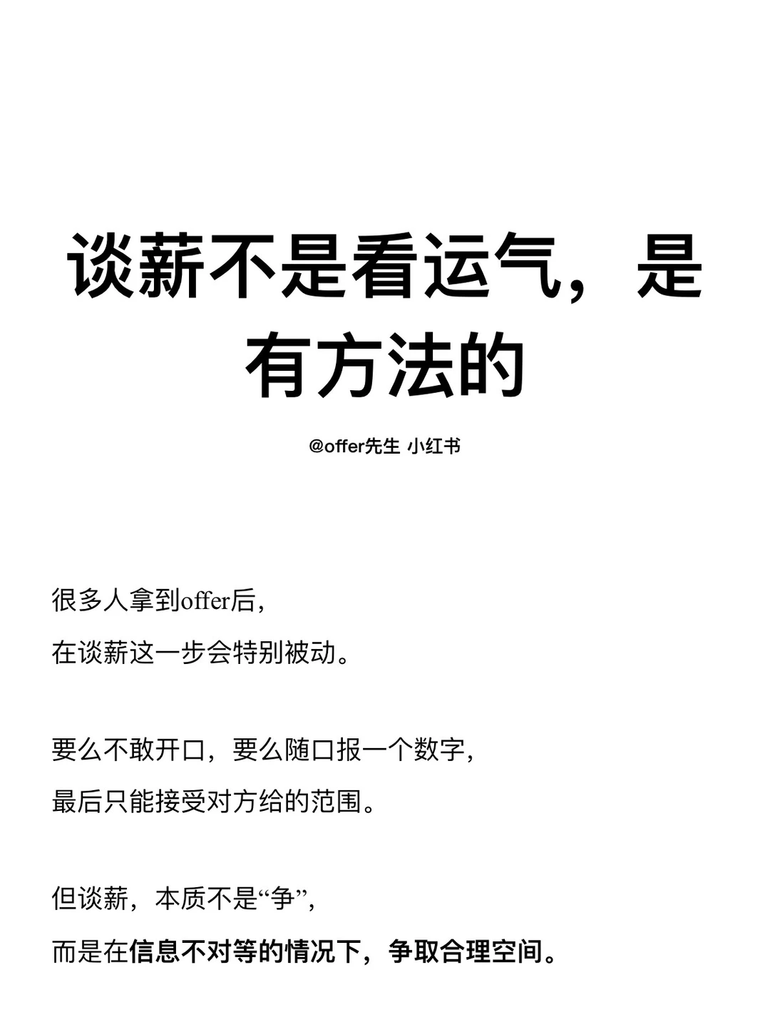 谈薪不是看运气，是有方法的