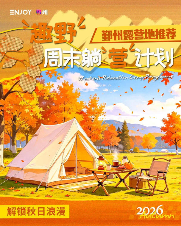 躺“营”模式一键开启⛺️一起“趣野”吧