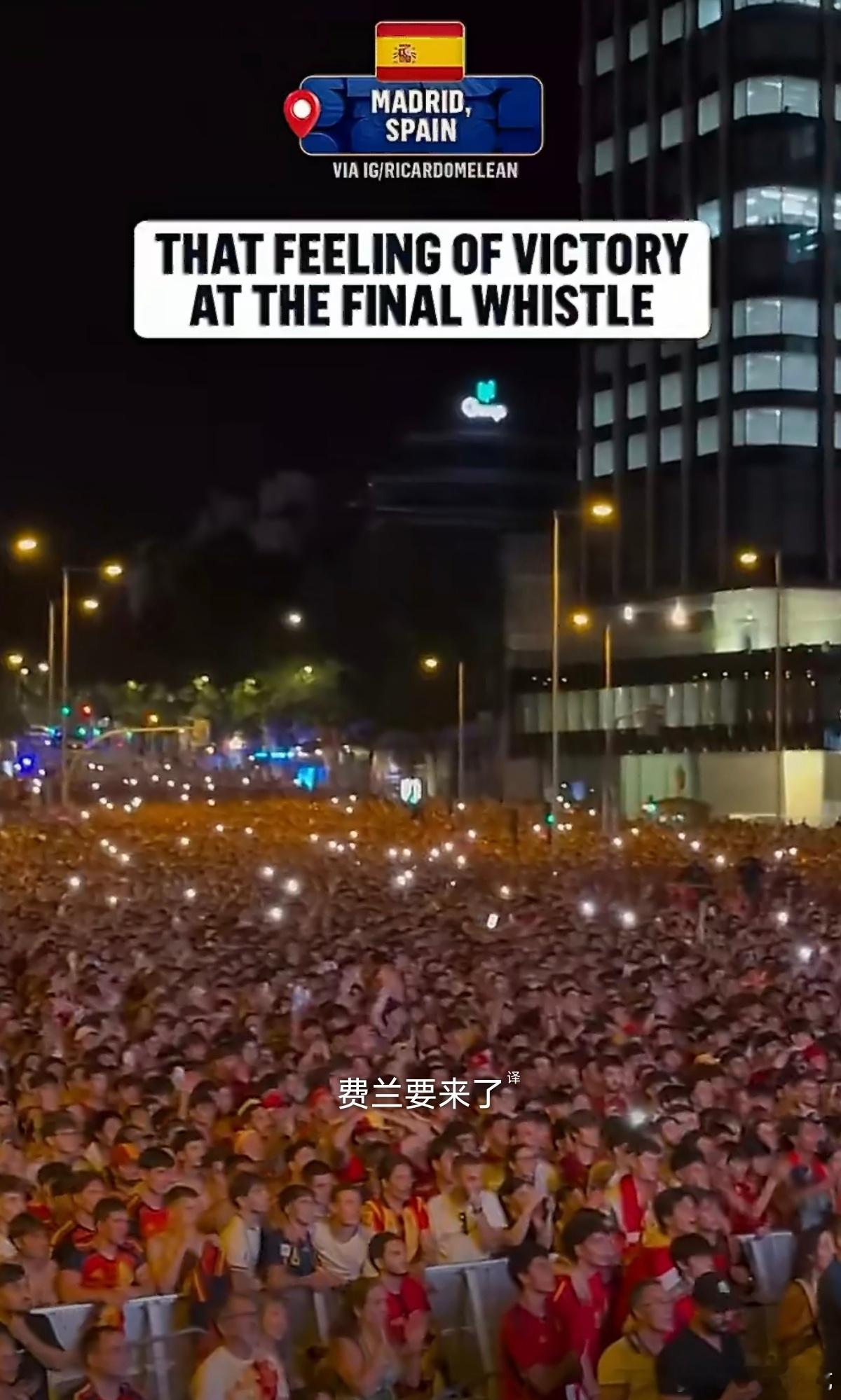 马德里万人空巷，民众奔赴街头挥舞国旗，广场挤满狂欢人群，鸣笛、烟花与欢...