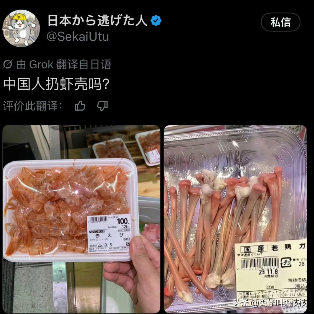 🤔日本超市把虾壳、鸡骨头包装好上架售卖，日本博主发问：中国人会扔虾壳吗？