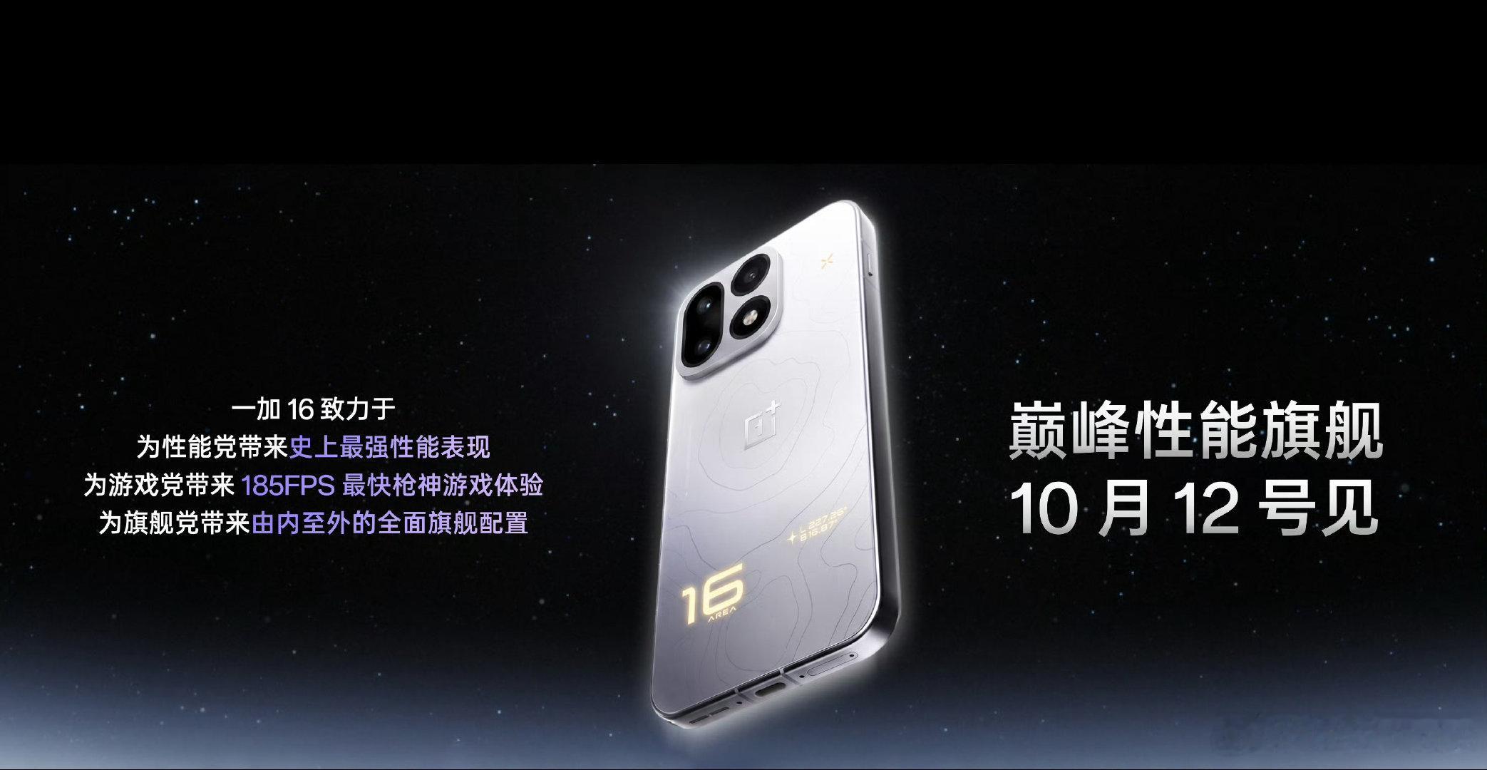 10月的两台骁龙8 Elite Extreme Gen 6性能旗舰：

一加 16，10月12号，全局165Hz+ColorOS 17，流畅更进一步。
红魔12 Pro+，10月15号，风冷水冷散热堆满，性能更进一步。 ​