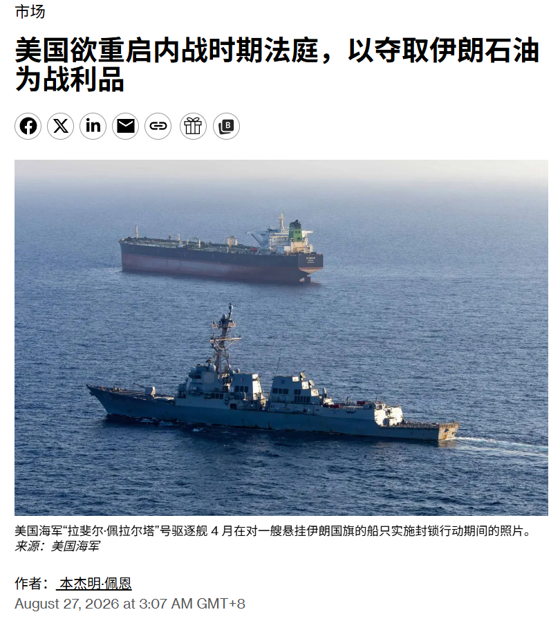 美国准备明抢伊朗的油轮了。
彭博社报道，美国要重启内战时期的海上战争法庭，用来简化将伊朗油轮作为美国战利品进行军事扣押的程序。
计划若获采纳，将为联邦检察官提供一条更快捷的途径，将缴获自敌方或中立船只的石油及其他货物宣称为美国财产。被扣押的货物随后将被出售，所得款项转入财政部。
总 ​