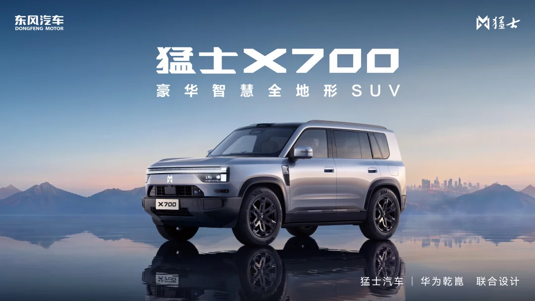 猛士X700全球首秀，华为全栈智能+硬核越野，这台“方盒子”有点东西！
	
成都