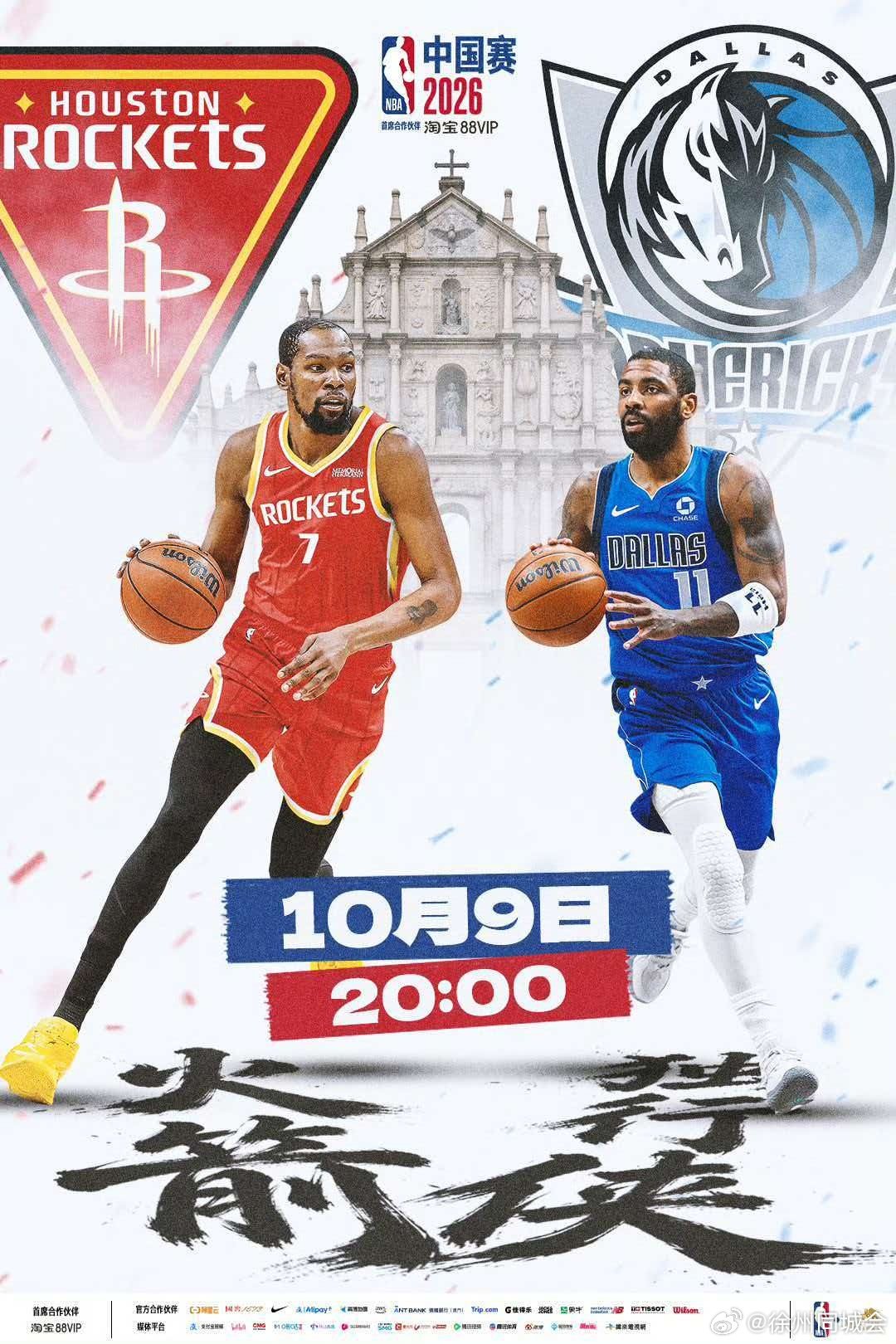#今晚NBA中国赛开打#10月9日晚，2026年NBA中国赛将在澳门威尼斯人综艺馆正式开打，对阵双方为休斯顿火箭与达拉斯独行侠。 ​