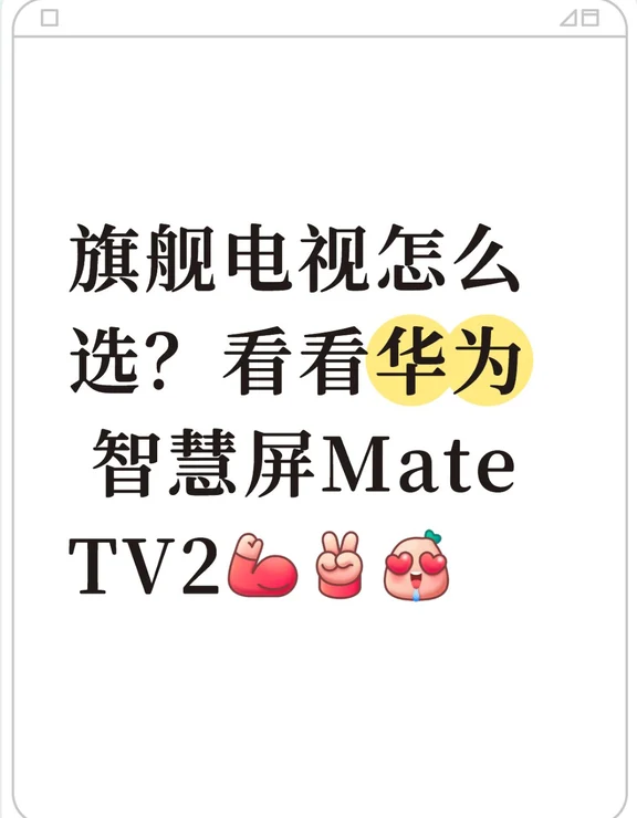 旗舰电视怎么选？看看华为智慧屏 Mate TV2