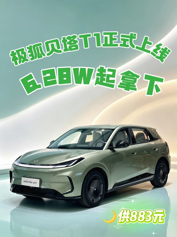 没压力也能买车🚗极狐贝塔T1