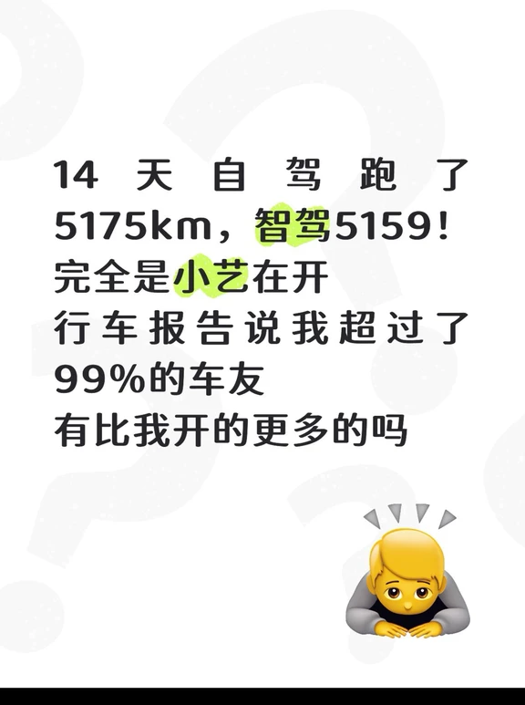 14天自驾跑了5175km，智驾5159！哈哈小艺在开