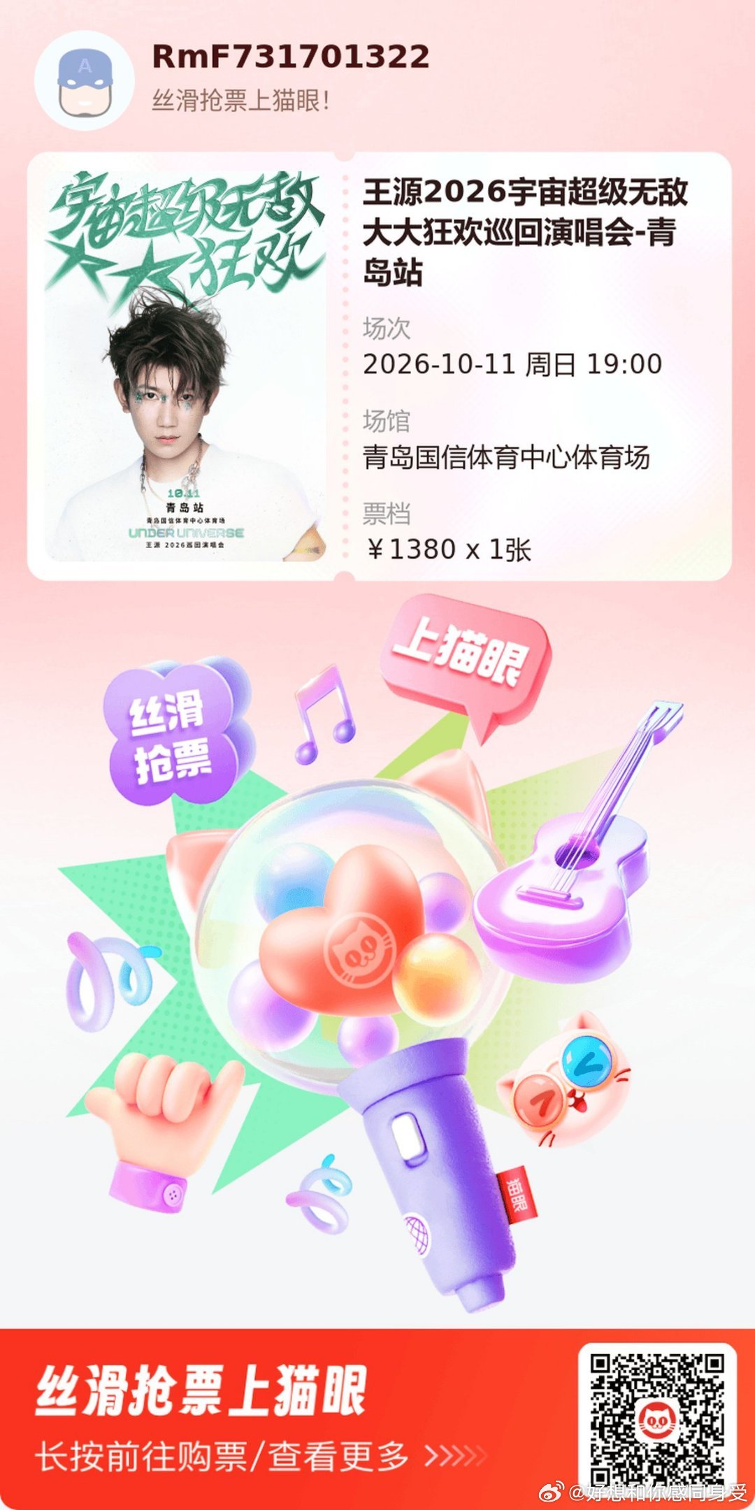 #王源宇宙超级无敌大大狂欢巡演# 开场前两天临时买到 祝我顺利 哥哥爱你😘😘😘​