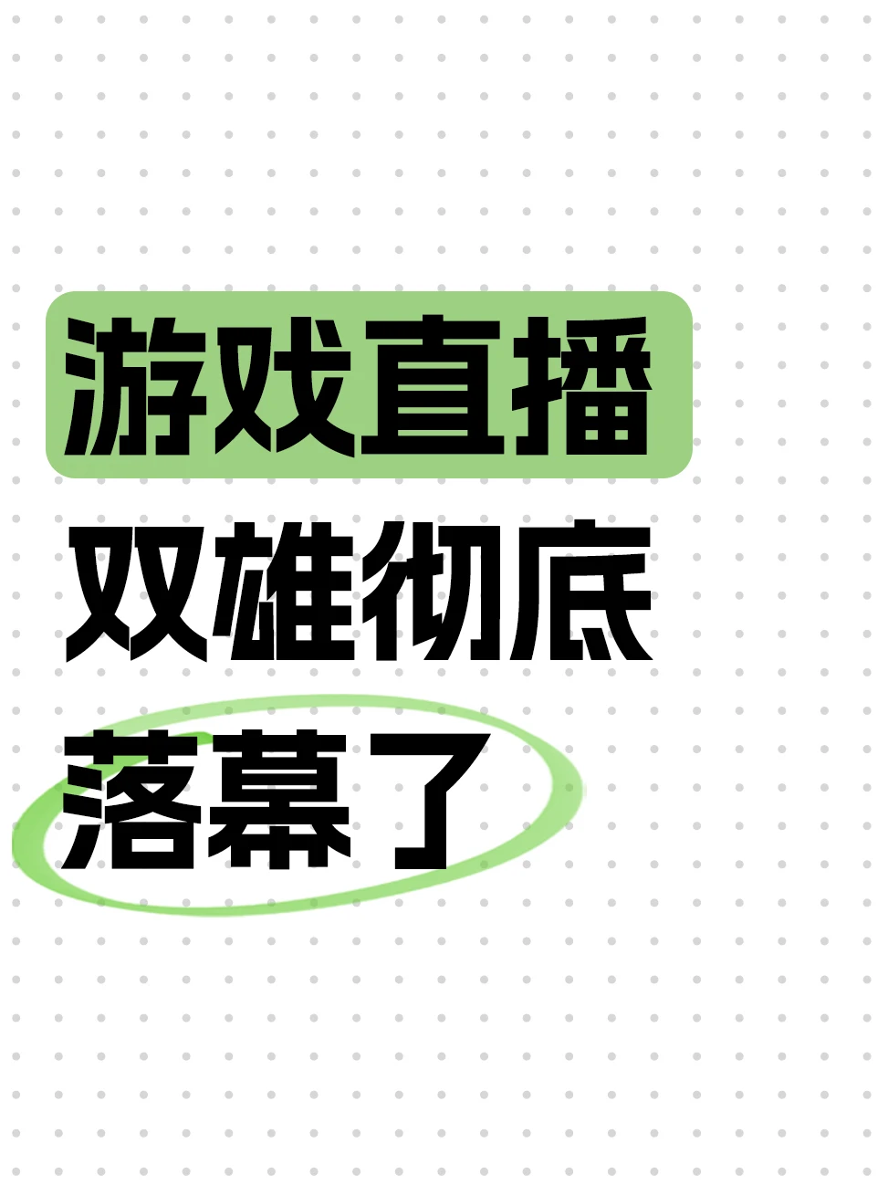 鹅鸭杀爆火也救不活虎牙？根源太现实