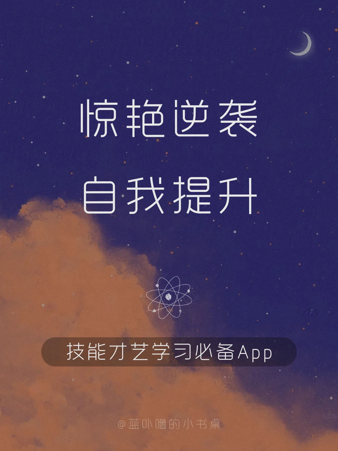 变优秀神器💥技能才艺学习提升必备App‼️