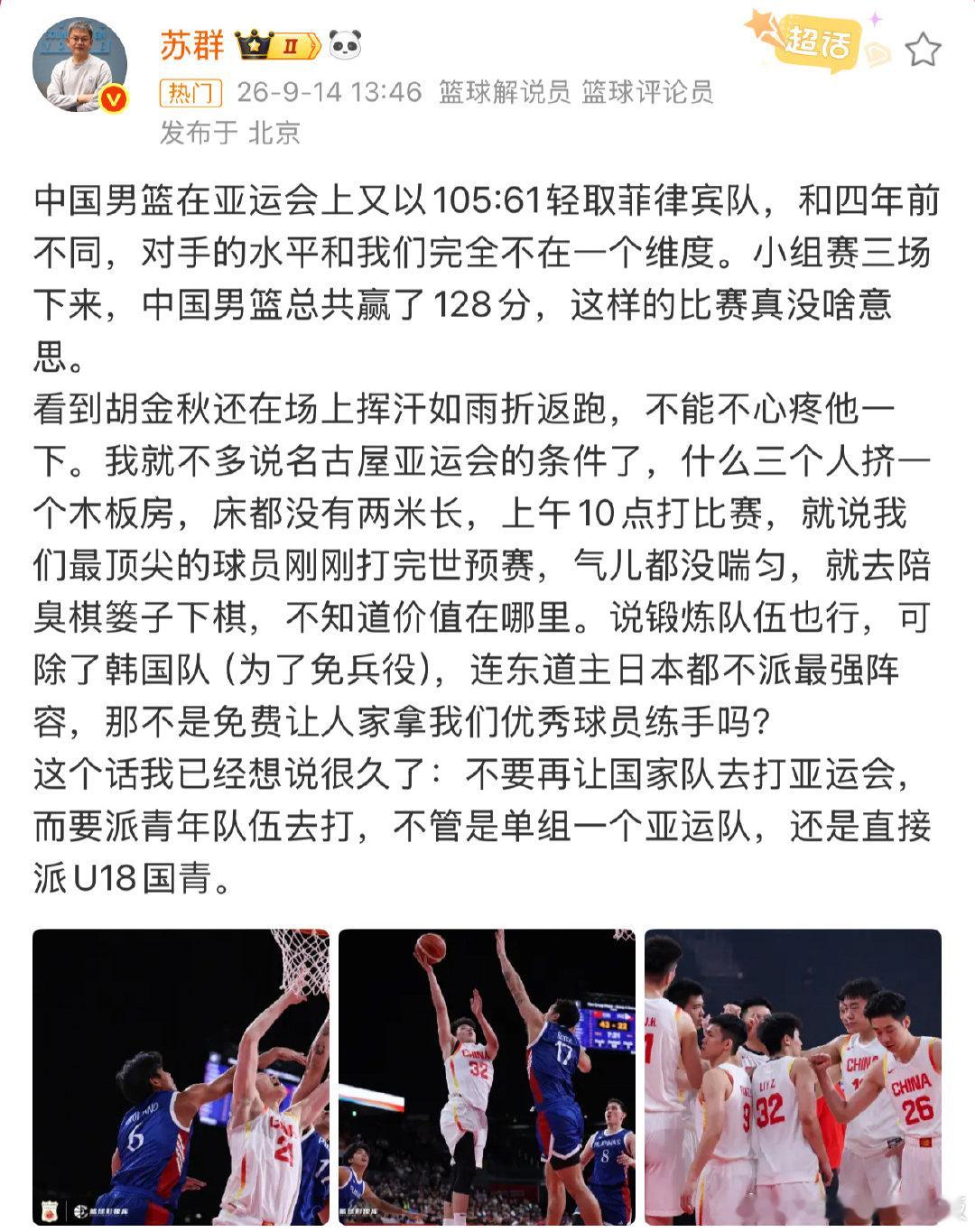 中国男篮105:61再胜菲律宾，小组赛净胜128分，分差大到像训练课。这样的亚运比赛真没意思，既练不到关键球，也看不出真实差距#苏群谈中国男篮vs菲律宾男篮##苏群谈中国男篮大胜菲律宾44分##中国男篮vs菲律宾男篮# ​