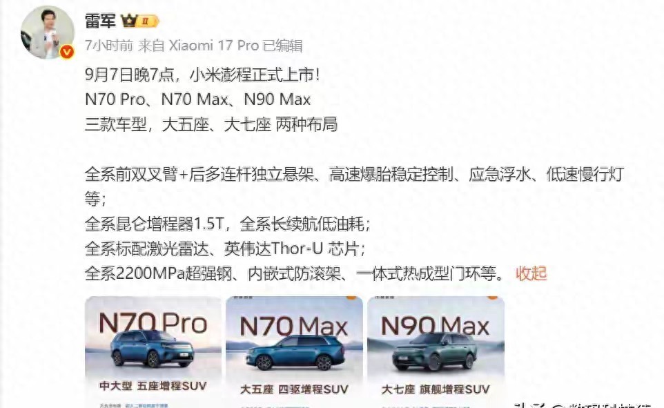 小米澎程预售价25.99万起，智驾不阉割，但增程车亏电油耗是陷阱吗？
小米澎程系列今晚7点发布会，三款车一起上，N70 Pro、N70 Max、N90 Max。预售价从25.99万到29.99万，全系标配激光雷达和智驾，这配置确实挺狠的。

但说实话，增程车好不好，关键看亏电状态。参数再漂亮，实际油