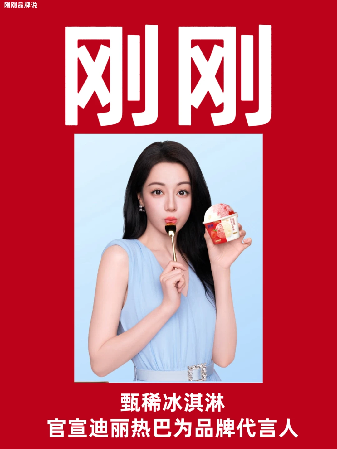 甄稀冰淇淋官宣迪丽热巴为品牌代言人
