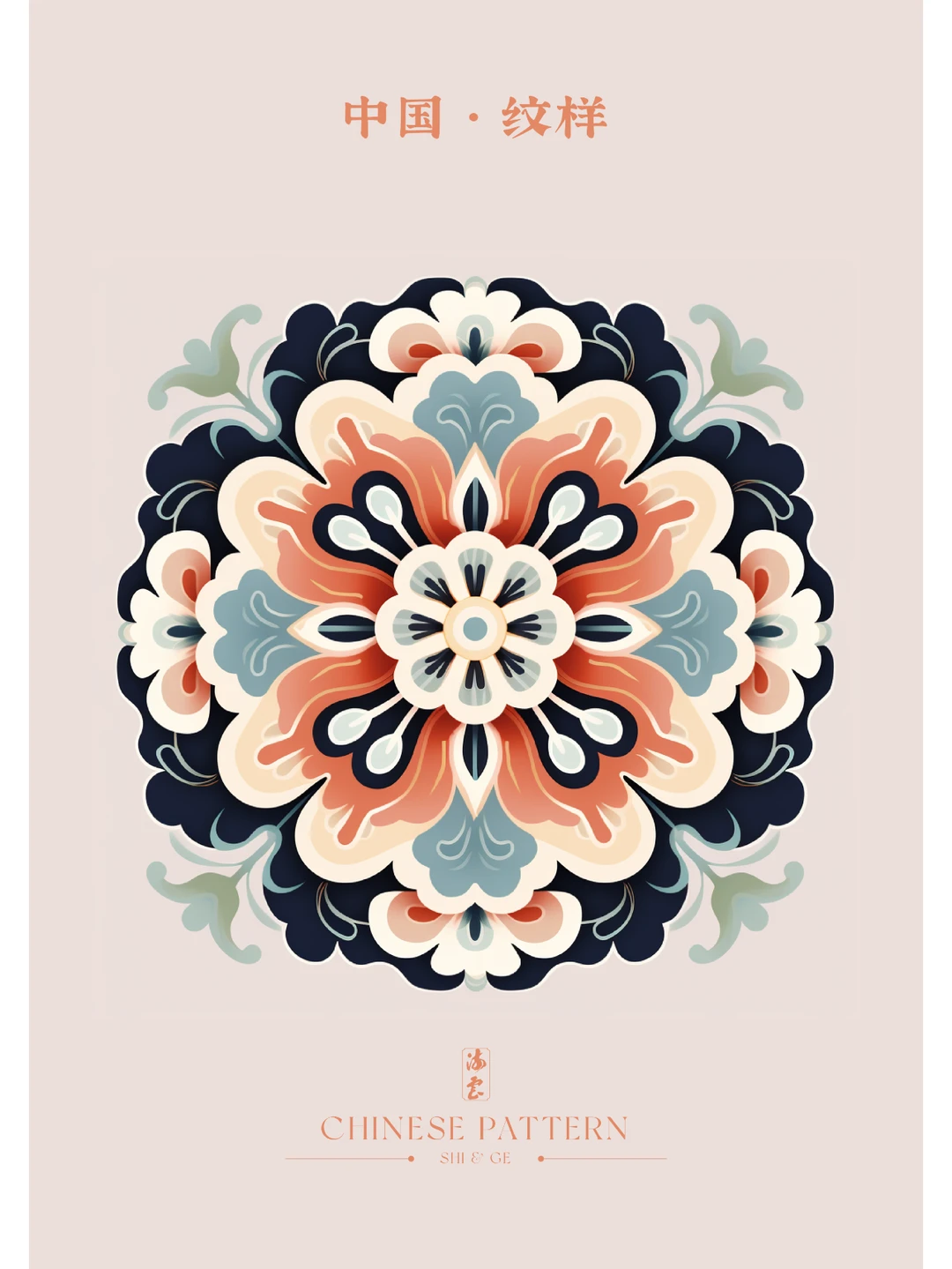 中国·纹样（四十七）