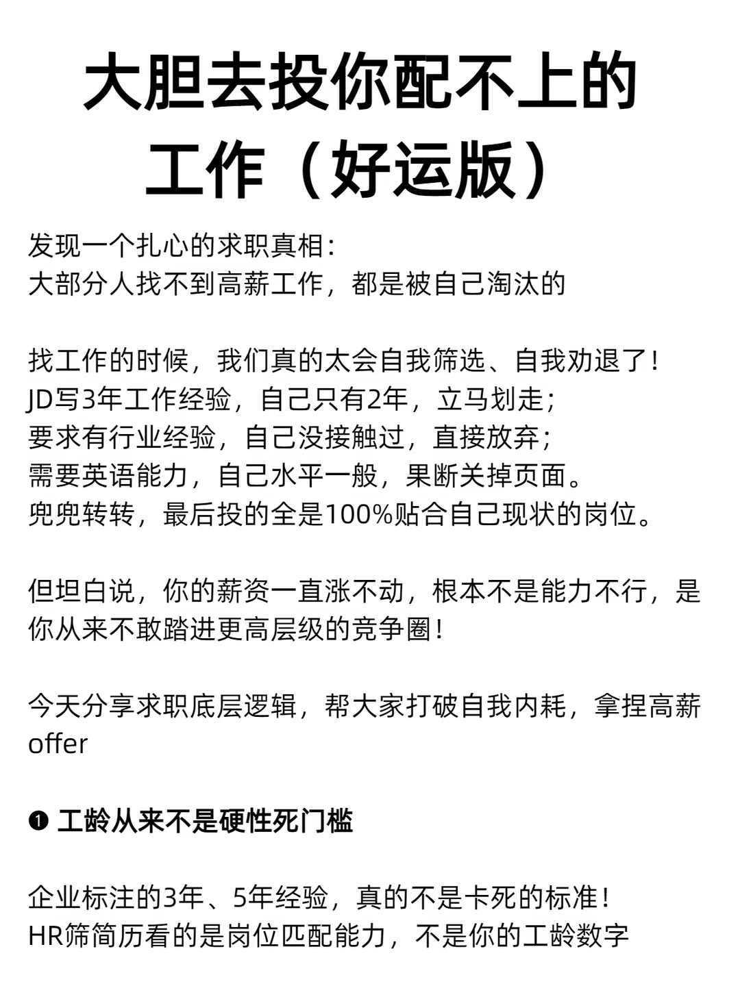 大胆去投你配不上的工作（好运版）