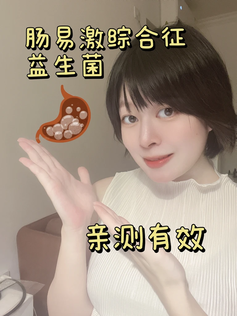 亲测2周有效｜明显改善肠易激的益生菌