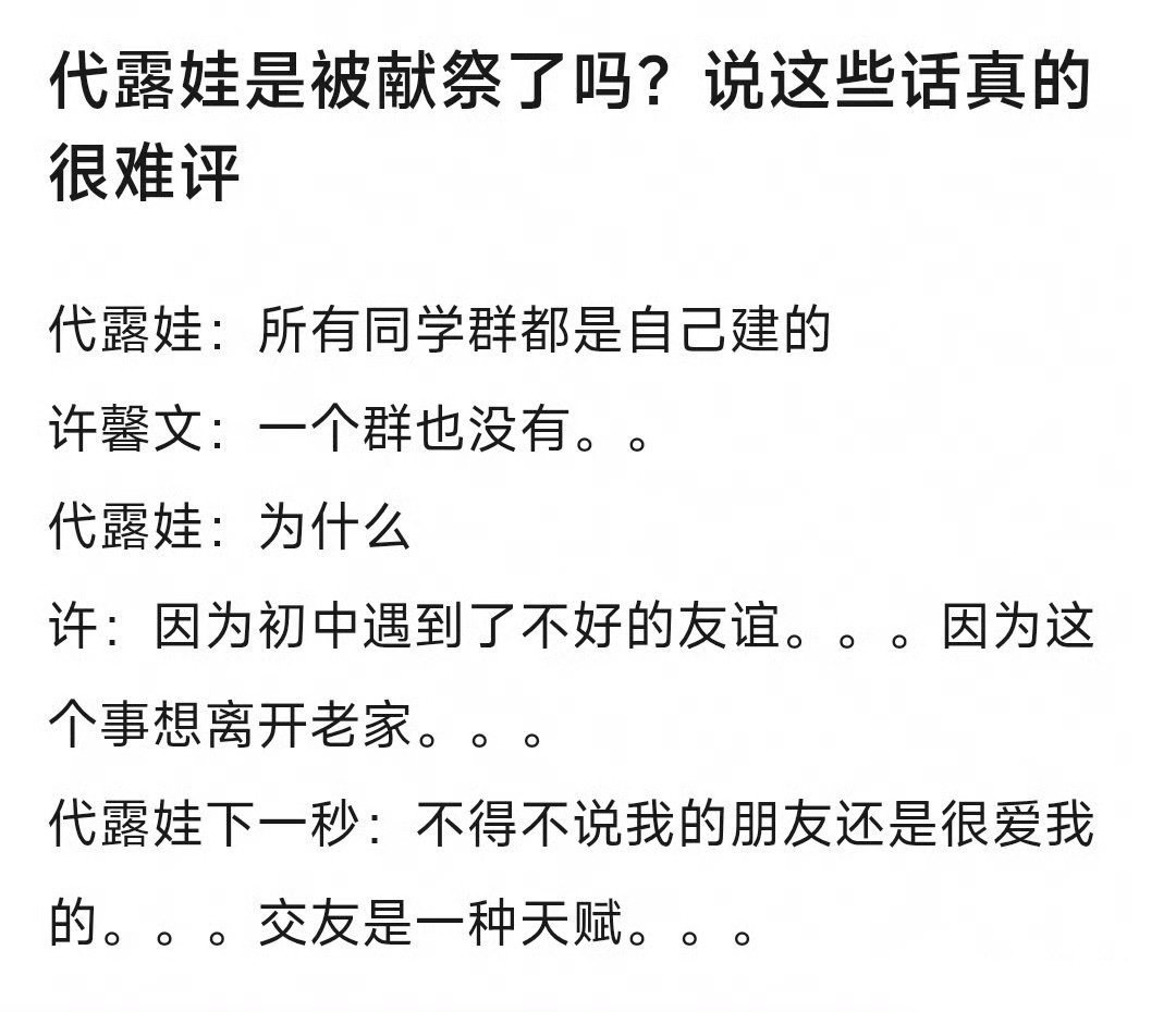 代露娃又被吐槽了，许馨文说自己因为初中遇到了不好的友谊，离开了老家。
代露娃下一秒摇头晃脑：不得不说我的朋友还是很爱我的，交友是一种天赋。 ​