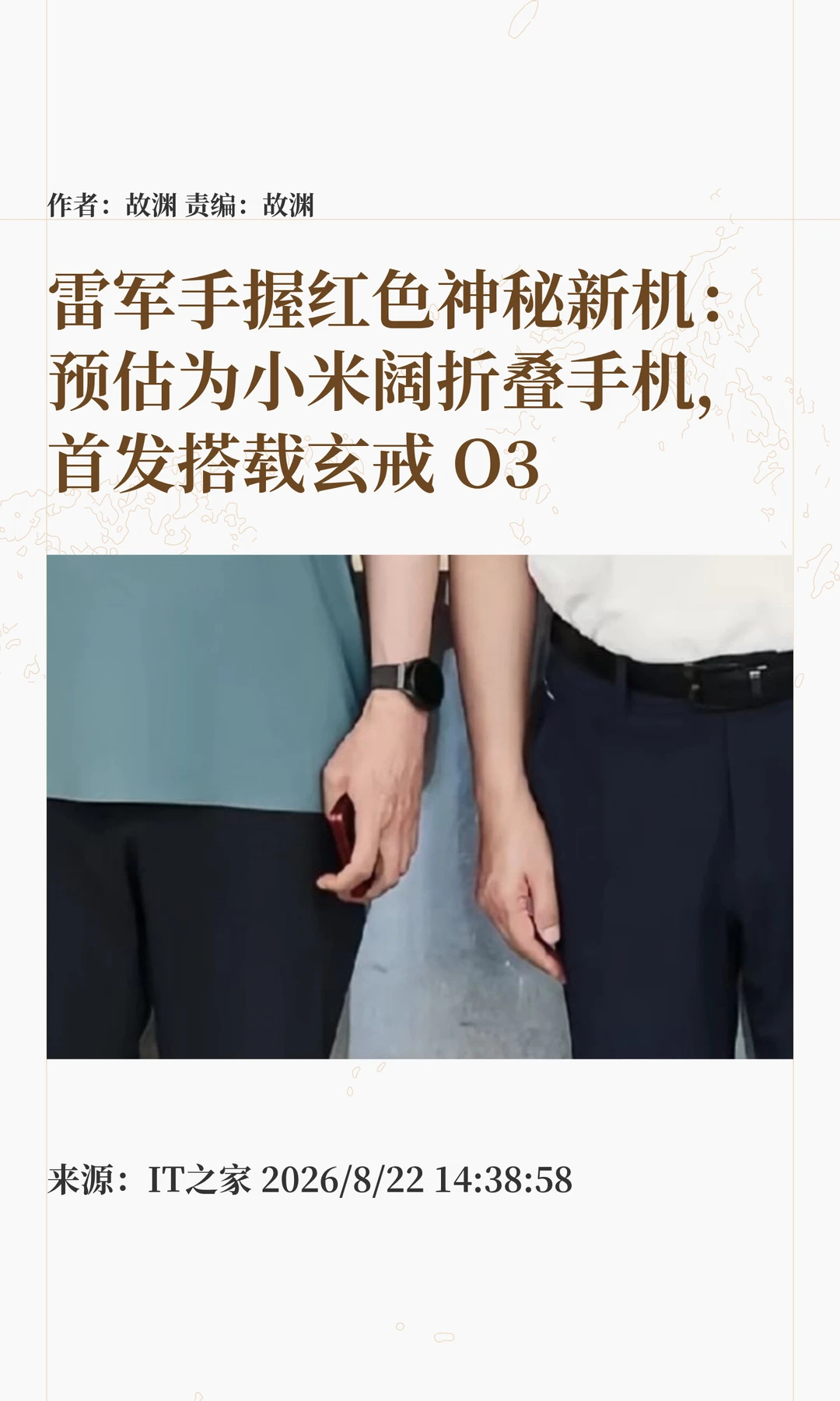 小米阔折叠疑似现身：雷军合照手握神秘新机