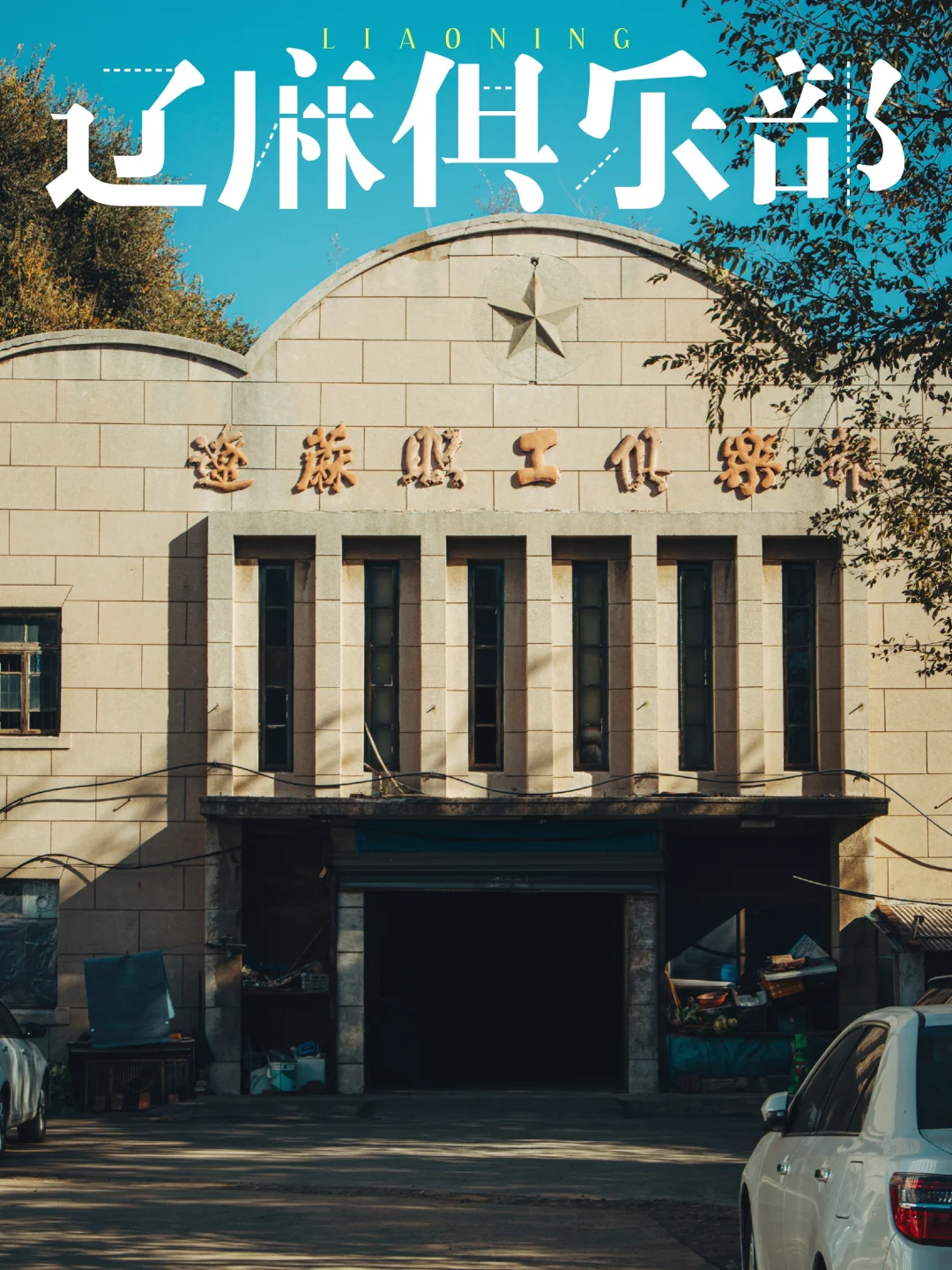 吃顿锅包肉，在餐厅附近找到了70岁的俱乐部