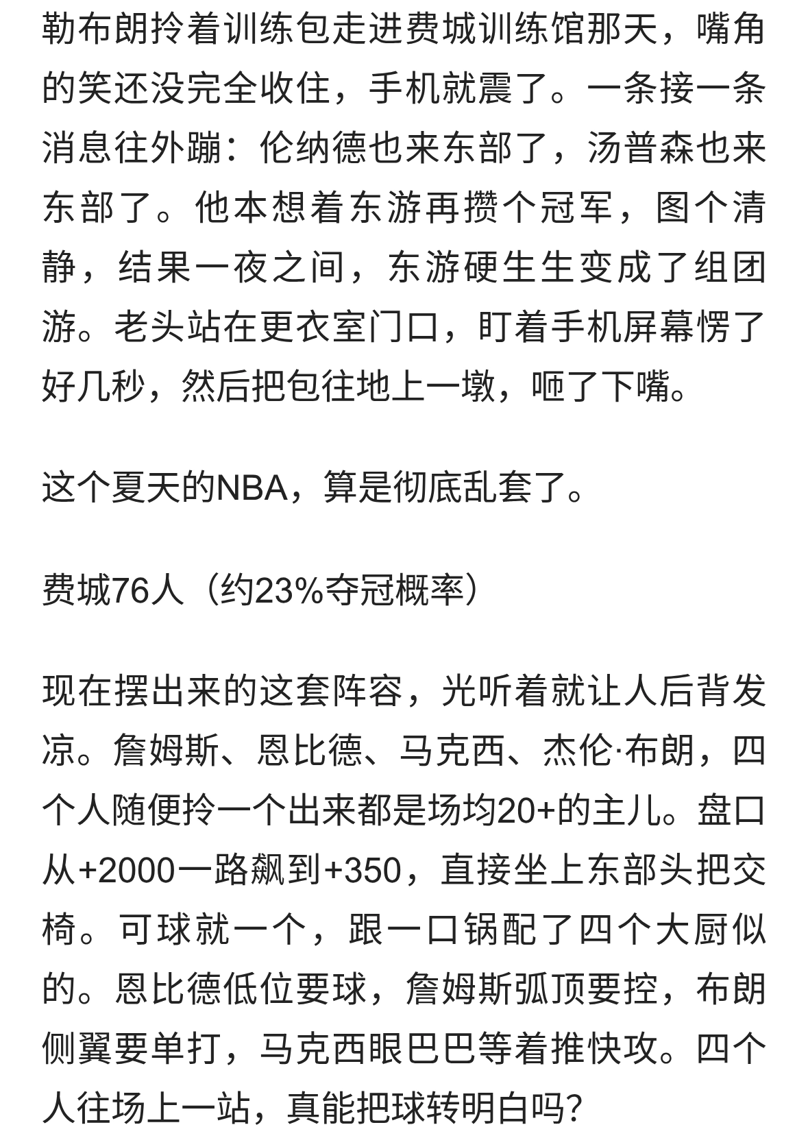 詹姆斯加盟76人后，东部一夜之间乱成一锅粥