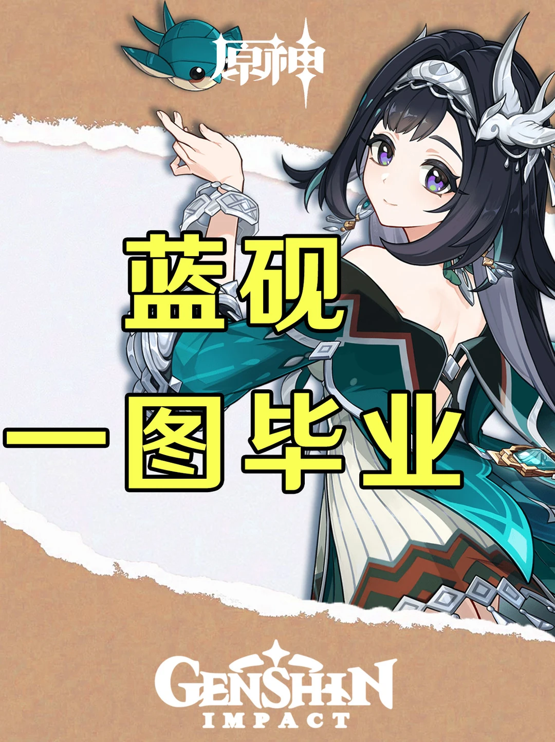 原神新风系盾辅蓝砚培养攻略一图毕业