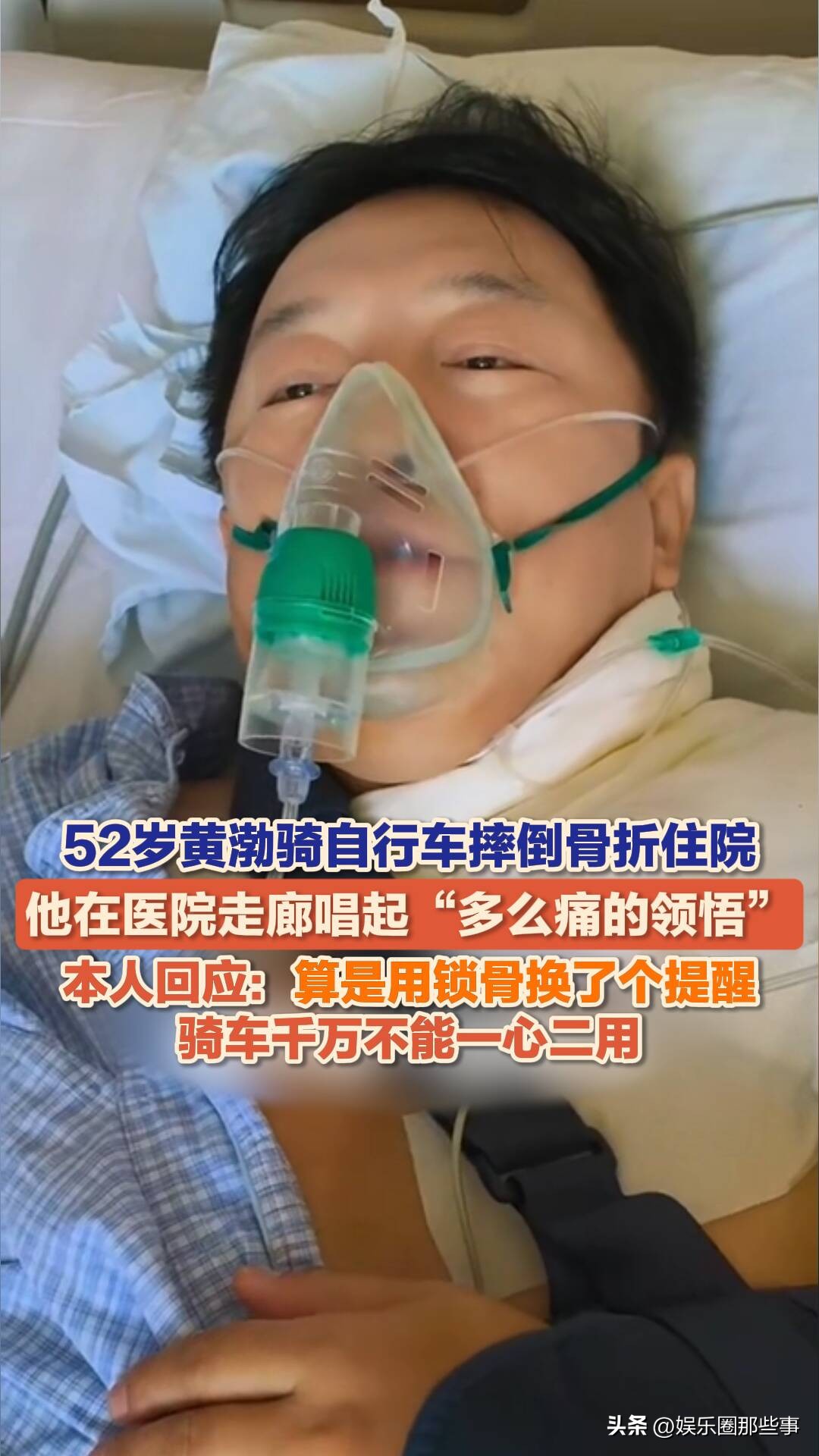 52岁黄渤骑车摔成骨折，自嘲“多么痛的领悟”

9月3日，52岁的演员黄渤在社交平台分享了自己在家门口骑自行车摔伤的经历，确诊为锁骨骨折。视频中，他躺在病床上戴着氧气面罩，术前需严格禁食，只能卧床静养。他自我调侃道：“自行车一拐弯，就拐到这儿来了，跟戏里面拍得真是一模一样”。

尽管受伤不轻，黄渤仍