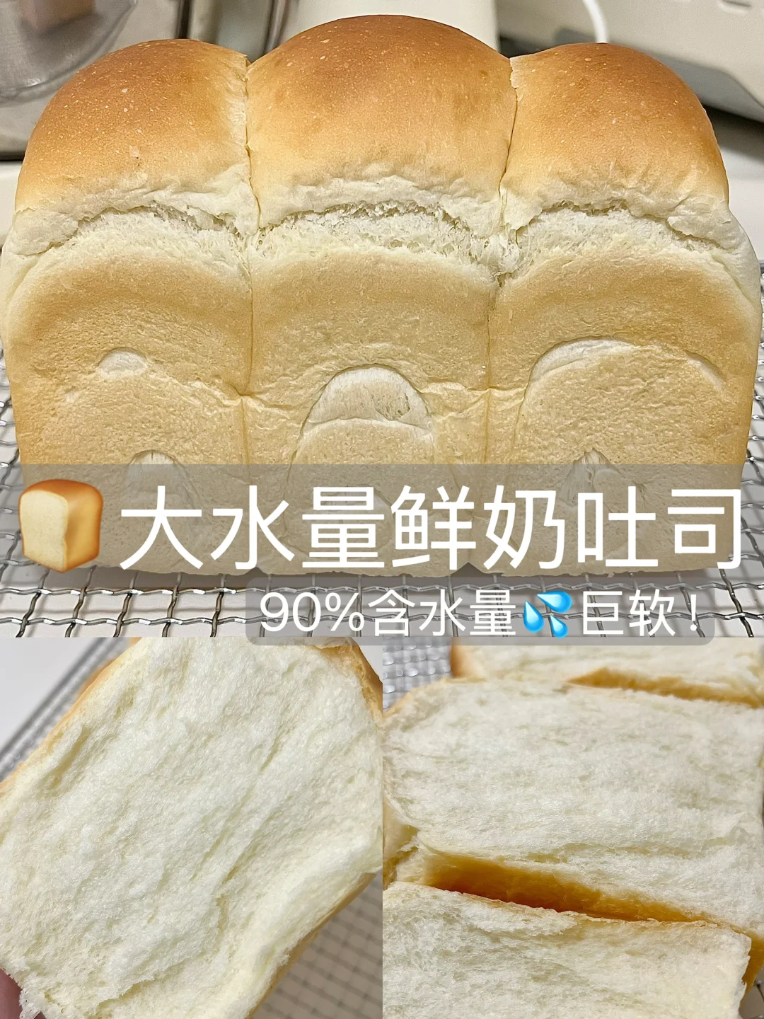 🍞大水量鲜奶吐司！90%含水量！巨软！有教程