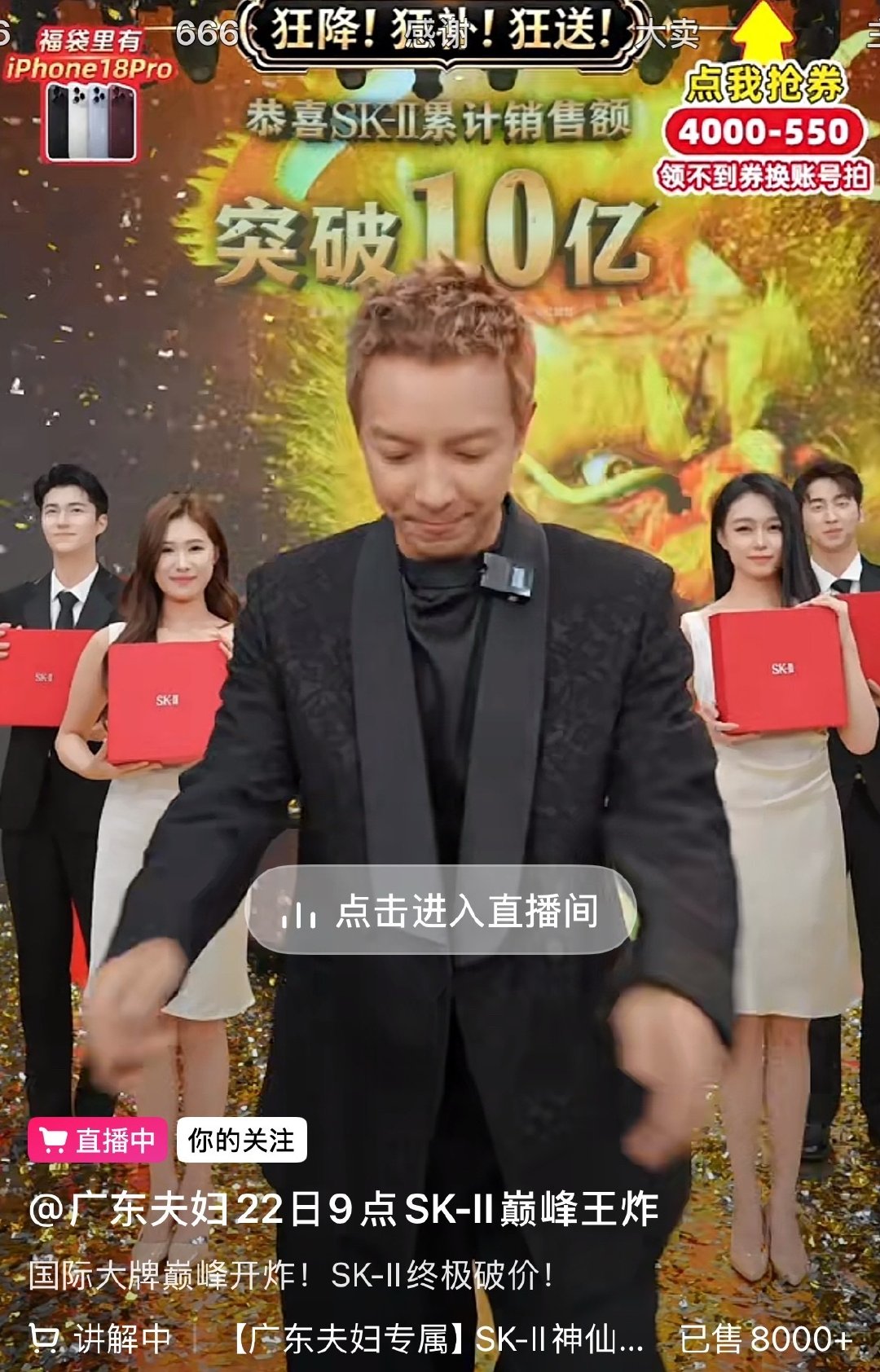 我真的对网红赚的钱没有实感了。。你们知道吗，广东夫妇直播间正在卖SK2，三分钟发一个iphone18pro，现在销售额十个亿了。。。 ​