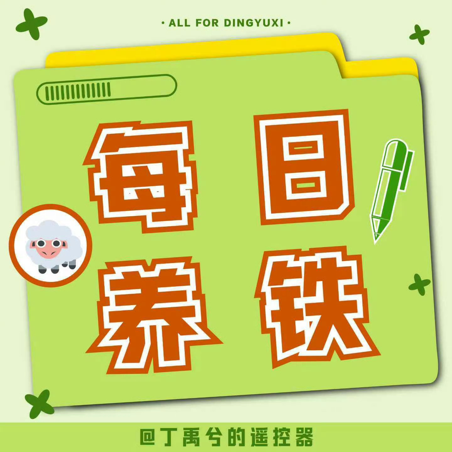 ❣️每日养铁，有专属超话可以签到/zzp/sx
sx养铁
‼️爱在无尽夏
【近期活动必养】
Q音巅峰
腾讯视频VIP
腾讯视频WeTV
新华社
 ​