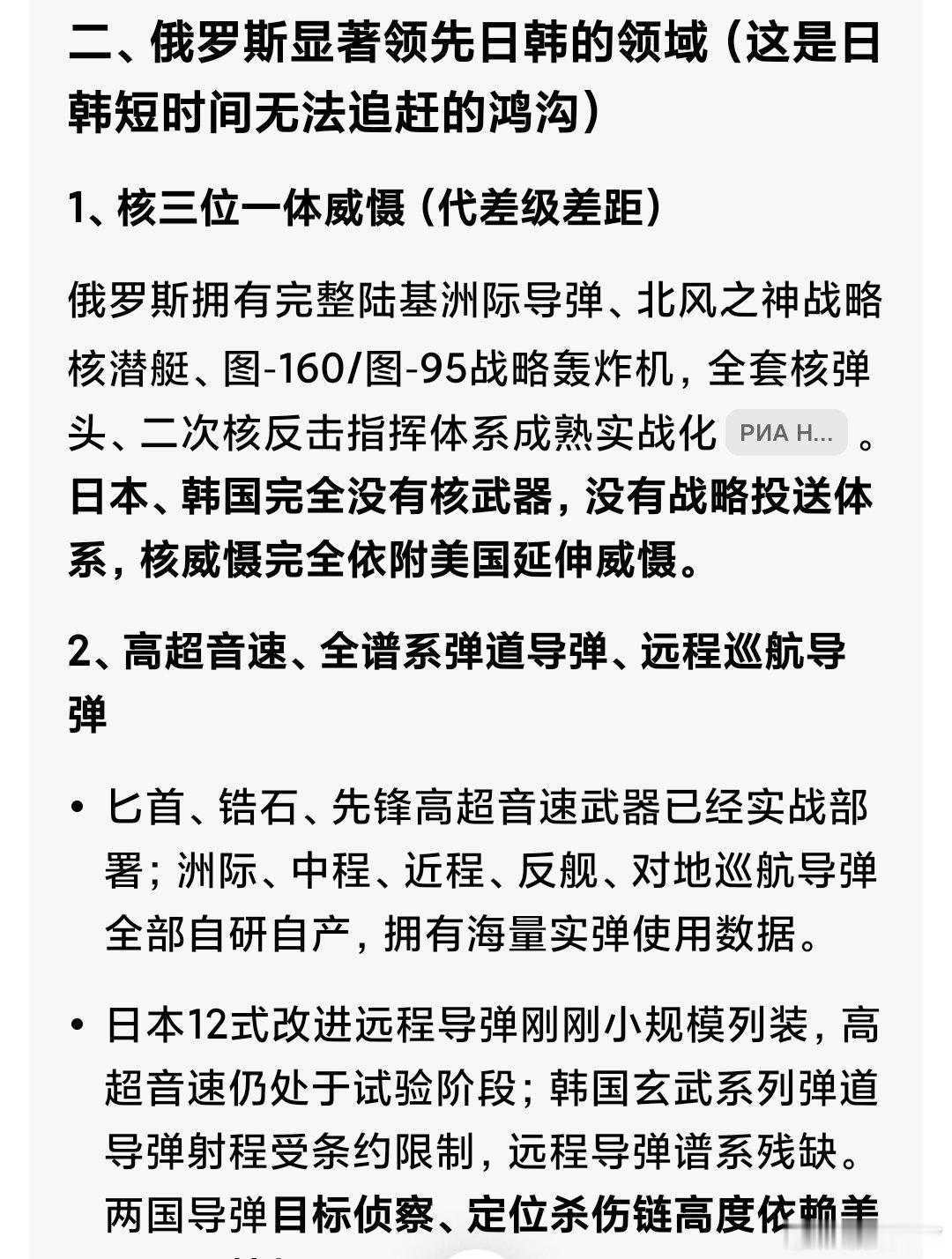问国内AI，那个国家与日本和韩国军力差距，它给出的回答，第一条就是强调它的那种武器，似乎他们也知道那个国家的常规武器已严重落后了 ​