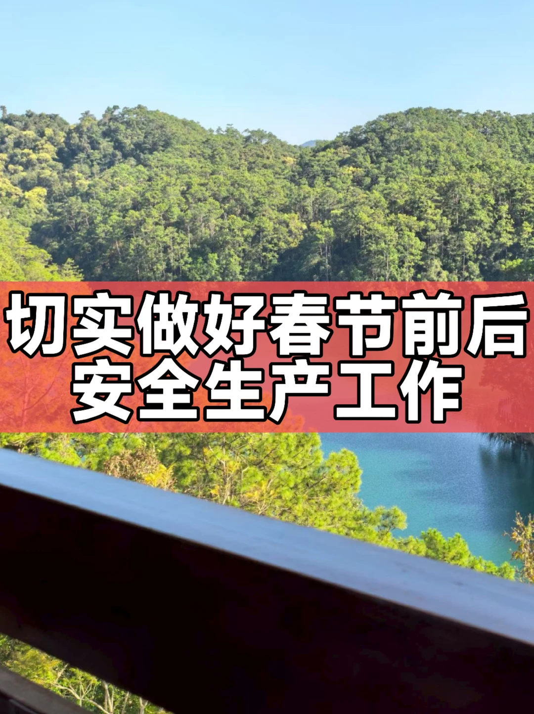 体制内：切实做好春节前后安全生产工作