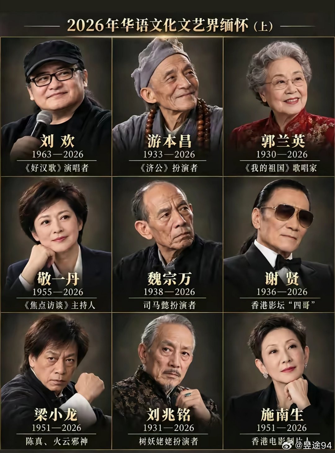 看着这些定格在“2026”的名字，心口像被什么重重撞了一下。那不过是我们正走向的明天，可他们，却已成了明天里再不能重逢的旧梦。

刘欢的《好汉歌》还在耳畔豪情万丈，游本昌的济公还在荧屏上摇着破扇，郭兰英一曲《我的祖国》曾让几代人热泪盈眶；敬一丹温润的目光、魏宗万凝重的司马懿、梁小龙凌厉 ​