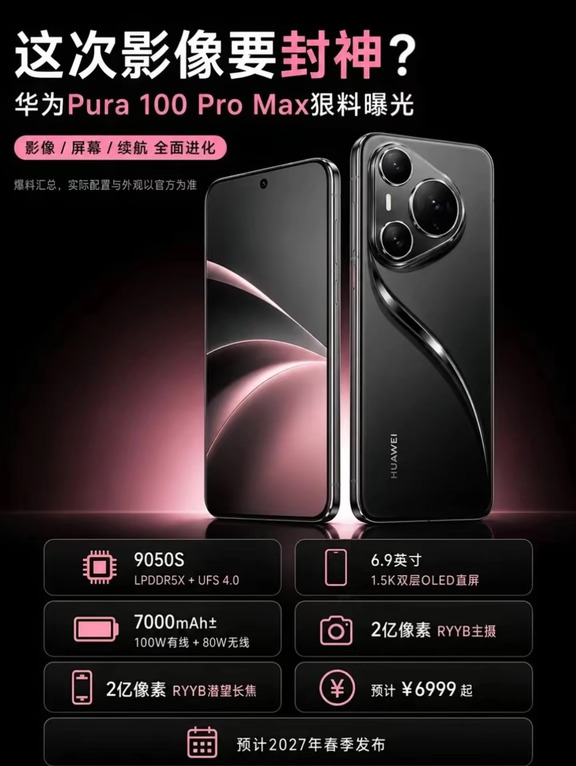 影像大升级！华为Pura 100Pro max 狠堆料
