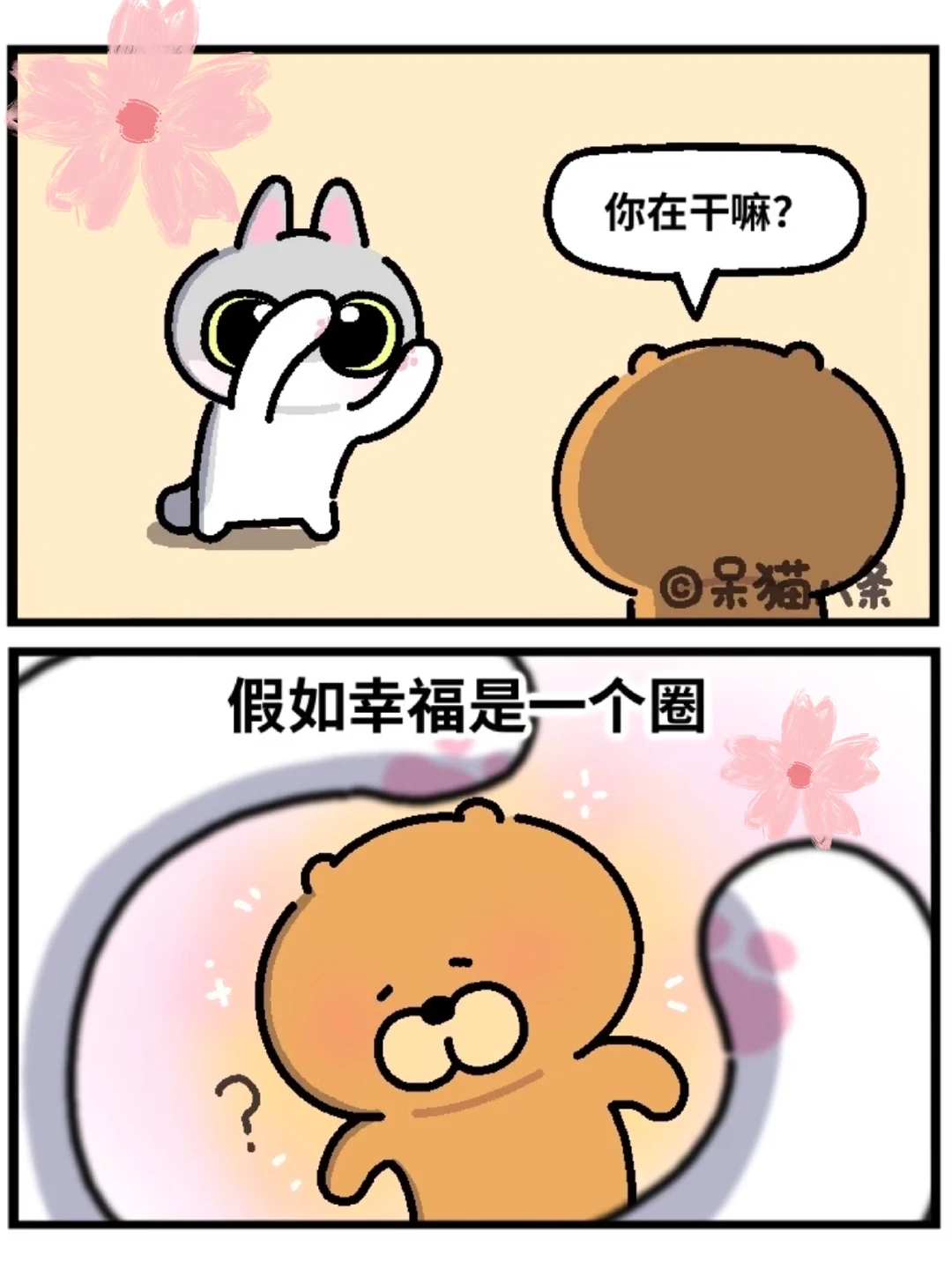 那么我将把你永远圈住！