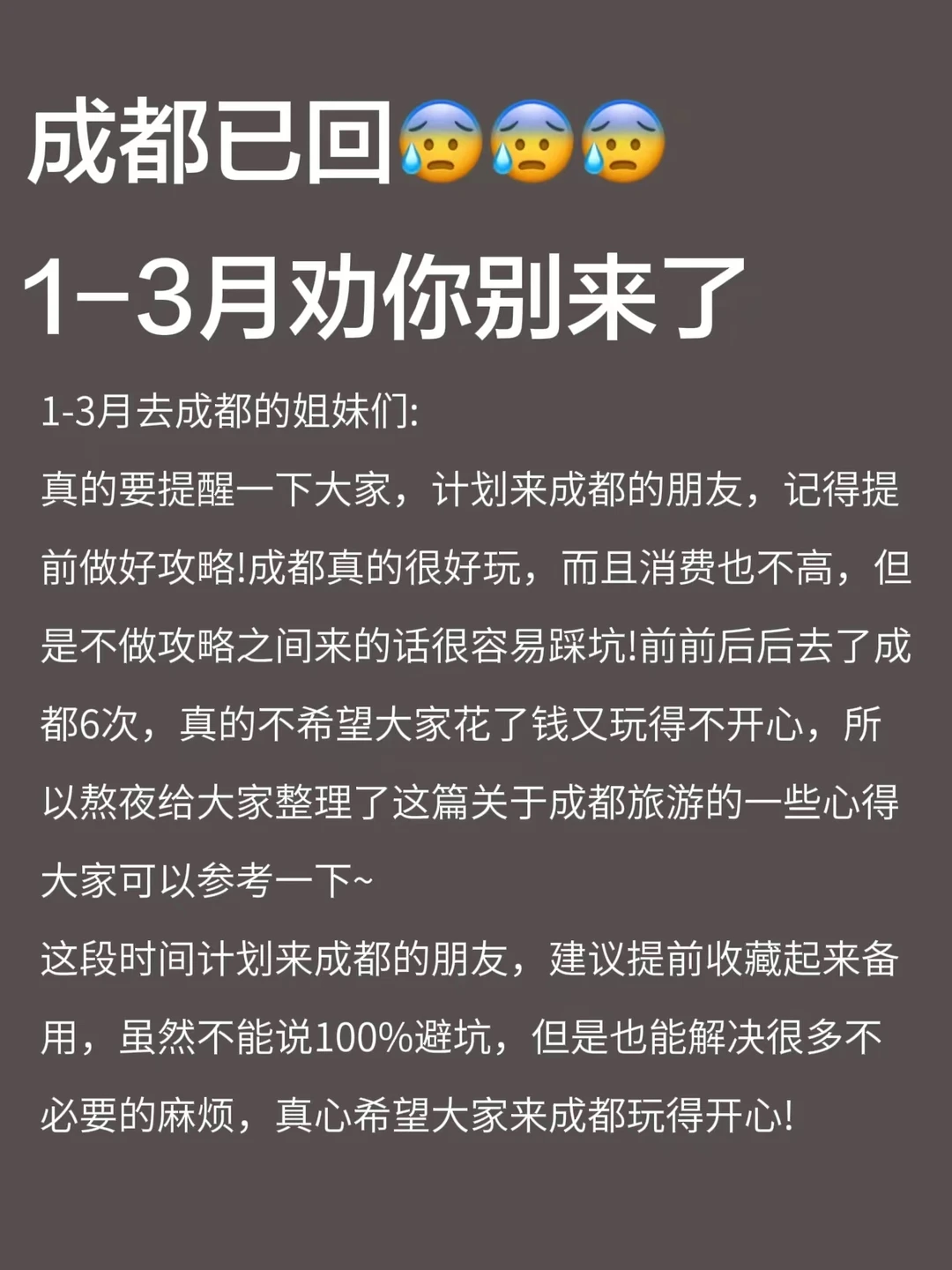 成都已回🥺1-3🈷️去成都需慎重考虑