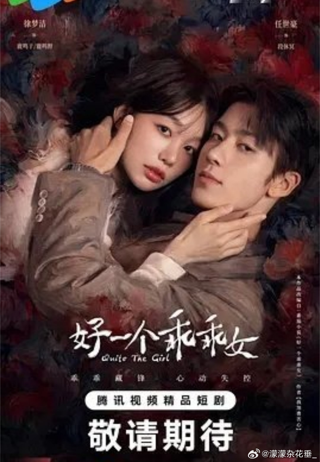 好一个乖乖女  全29集 完结
百度: 
夸克：

富闺可期  更新1-14集
百度: 
夸克： ​
