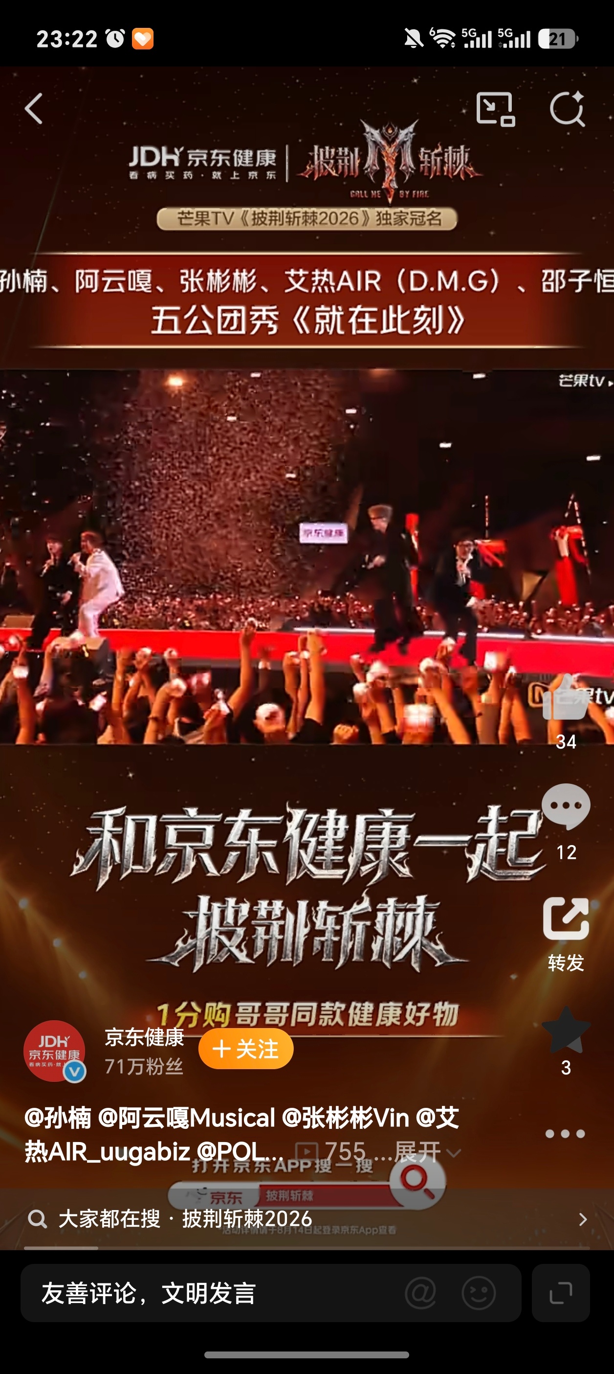 #和京东健康一起披荆斩棘##披荆斩棘# 
最近被《披荆斩棘2026》彻底拿捏了！作为从初舞台就开始追的观众，我必须说京东健康这波冠名真的太会选节目了——全开麦直播、无修音、纯现场，这哪是竞演综艺，简直是给观众的一场“耳朵质检大会”。每一期都在反复横跳：一边为哥哥们的舞台尖叫，一边又为淘汰环 ​
