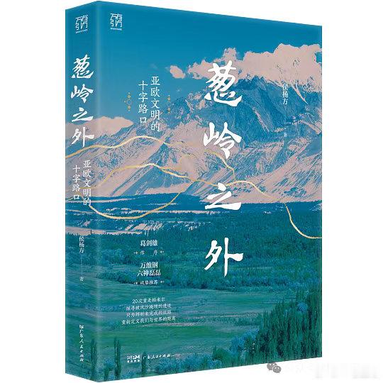 《葱岭之外》

葱岭依然矗立在那里，看过亚历山大的方阵，看过玄奘的风雪，看过成吉思汗的铁骑。而《葱岭之外》所做的，是让那片草原不再只是帝国兴衰的过道，而是文明之所以成为文明的那块底色的舞台。 ​