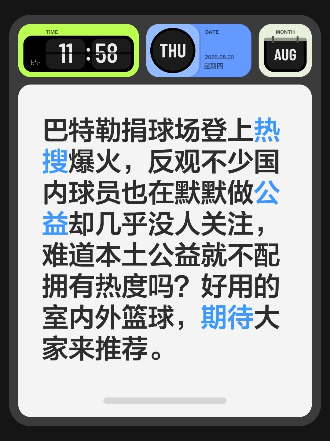 巴特勒捐球场登上热搜爆火，反观不少国内球员也在默默做公益却几乎没人关注，难道本土公益就不配拥有热度吗？好用的室内外篮球，期待大家来推荐。