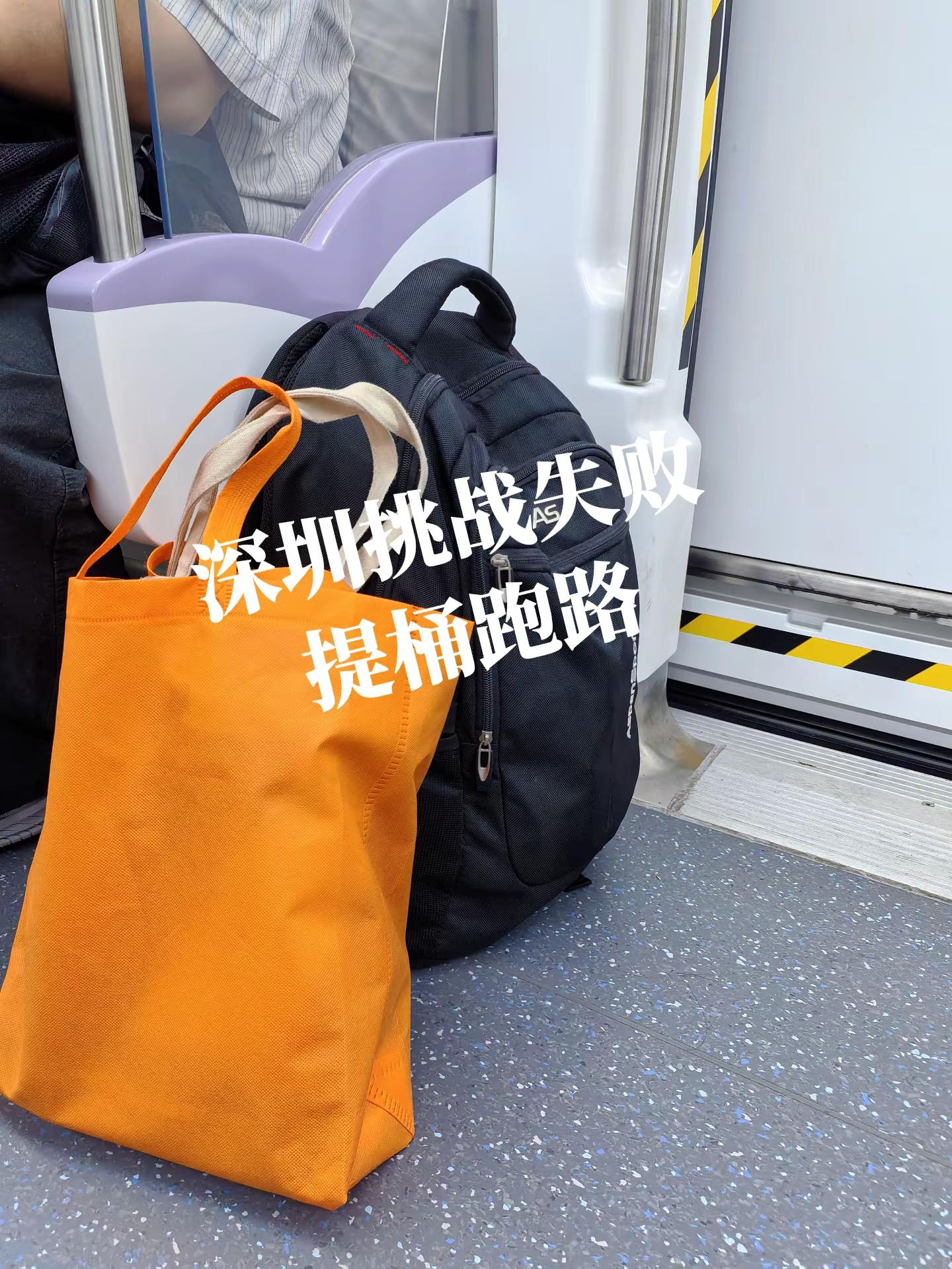 深圳挑战失败，提桶跑路了打工人行李包