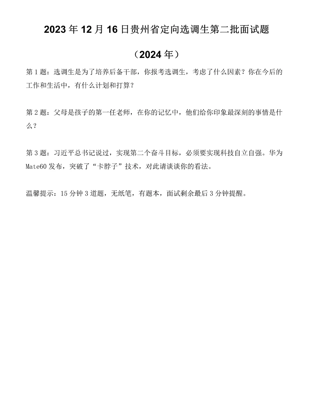 2024年贵州省定向选调生第二批面试题