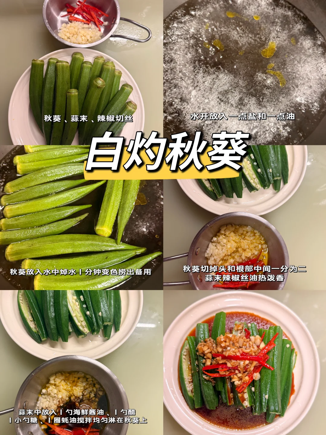 白灼秋葵，做法简单轻松搞定一餐