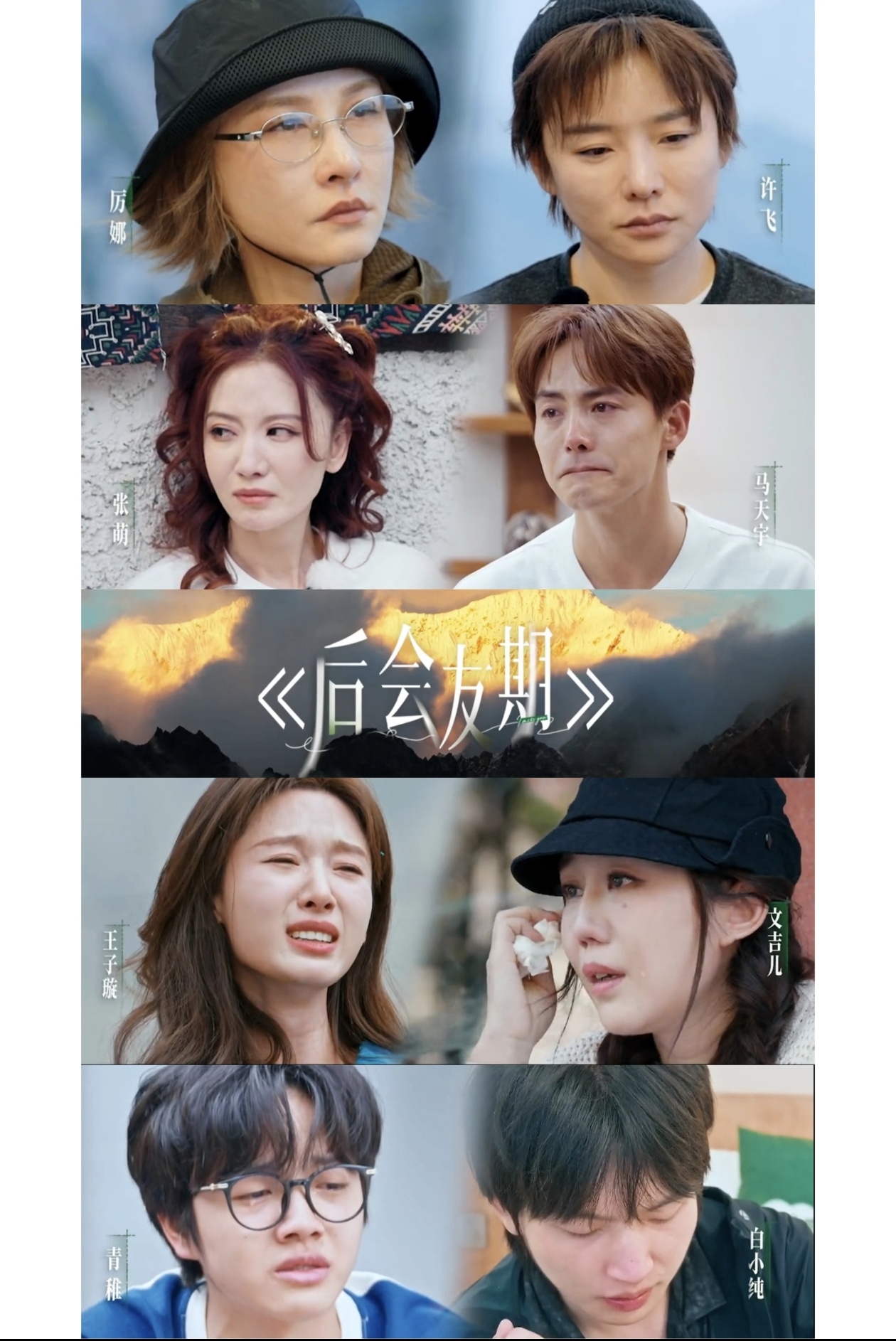 芒果新出的这档《后会友期》刚官宣就炸了，完全是友情版《再见爱人》既视感，专门找曾经要好后来走散的旧友，一起开启18天的结伴旅途，把藏了多年的隔阂直接摊开在镜头前。
许飞和厉娜这对06超女昔日形影不离的密友，当年同届比赛同吃同住，后来却慢慢断了联系，谁都没想到俩人会来节目里直面当年的矛盾。
马天宇和张