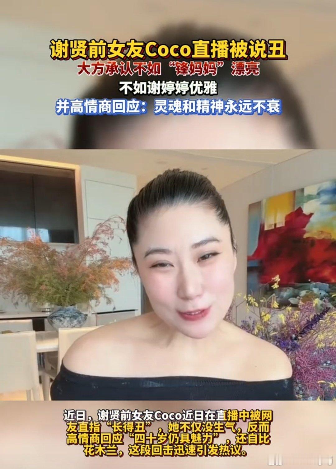 #谢贤前女友Coco直播高情商回应#直播间直面外貌恶评，Coco没有回怼撕破脸，坦然承认自己算不上惊艳，比不上狄波拉、谢婷婷的美貌，但皮囊会随岁月改变，真诚和内在灵魂才是长久的底气。历经这么多舆论风波，依旧松弛通透，不纠结外界的标签，这份心态确实难得。你们觉得呢 ​