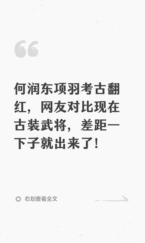 何润东项羽考古翻红，网友对比现在古装武将