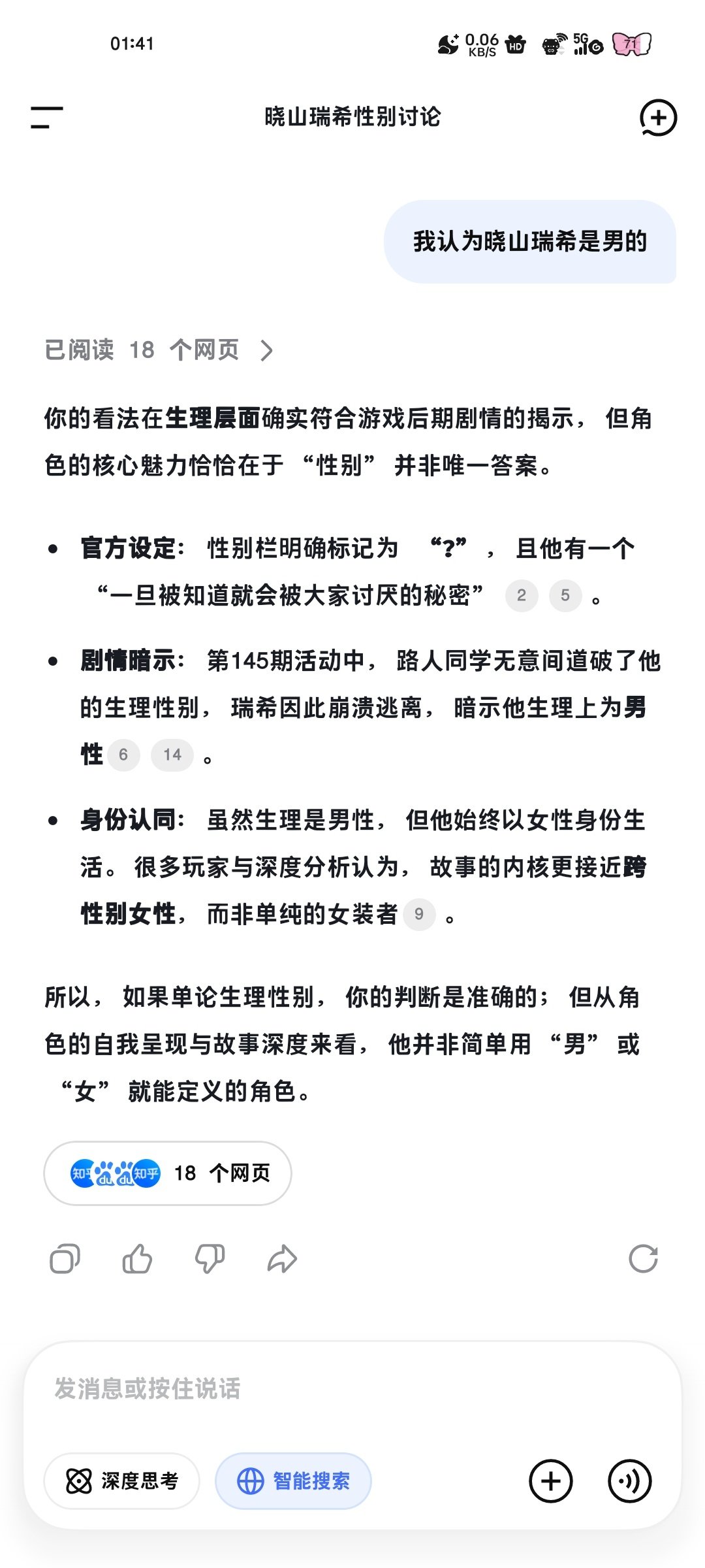 我突然想到之前有一个糖男论去和豆包和DeepSeek聊晓山瑞希性别，然后我就突然想试一下，我创建了一个新话题，结果Deepseek给我了这个答案，真让我满意 ​