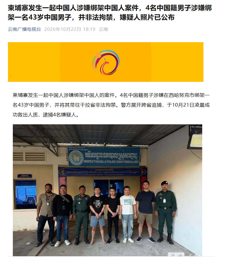 【柬埔寨4名中国男子绑架另一名中国男子并非法拘禁】不是说中国人都比较善良，也不骗自己同胞的么？ ​